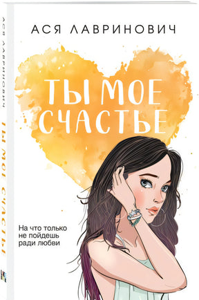 Ты мое счастье 978-5-04-177038-9 - 2