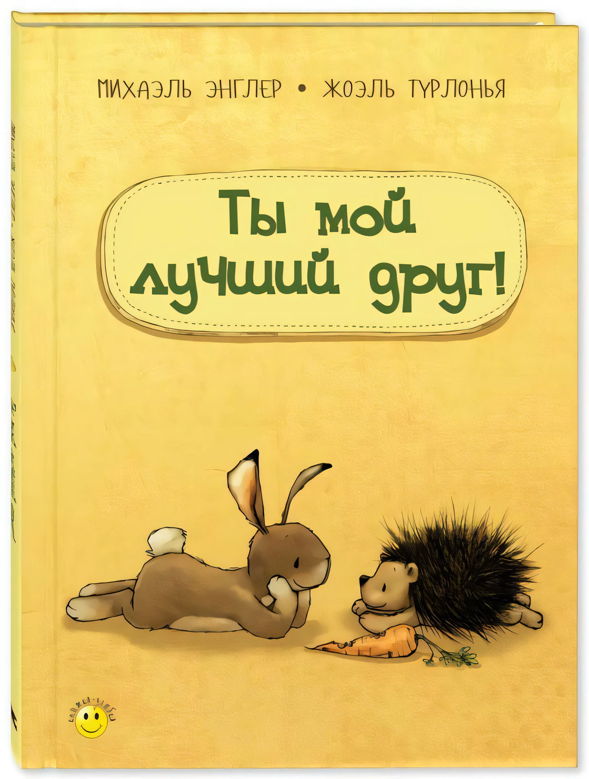 Ты мой лучший друг! 9785919218500