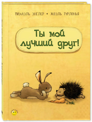 Ты мой лучший друг! 9785919218500