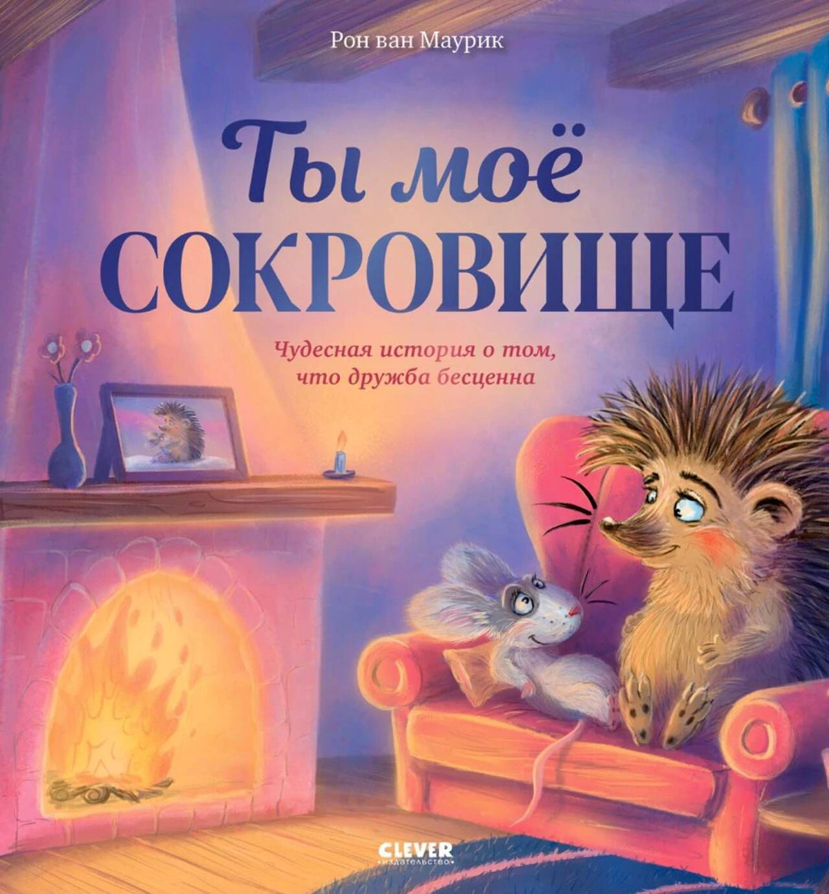 Обложка книги «Ты моё сокровище» с ёжиком и мышкой у камина