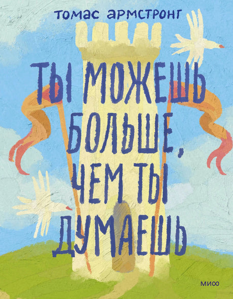 Обложка книги Томаса Армстронга «Ты можешь больше, чем ты думаешь» с замком и птицами