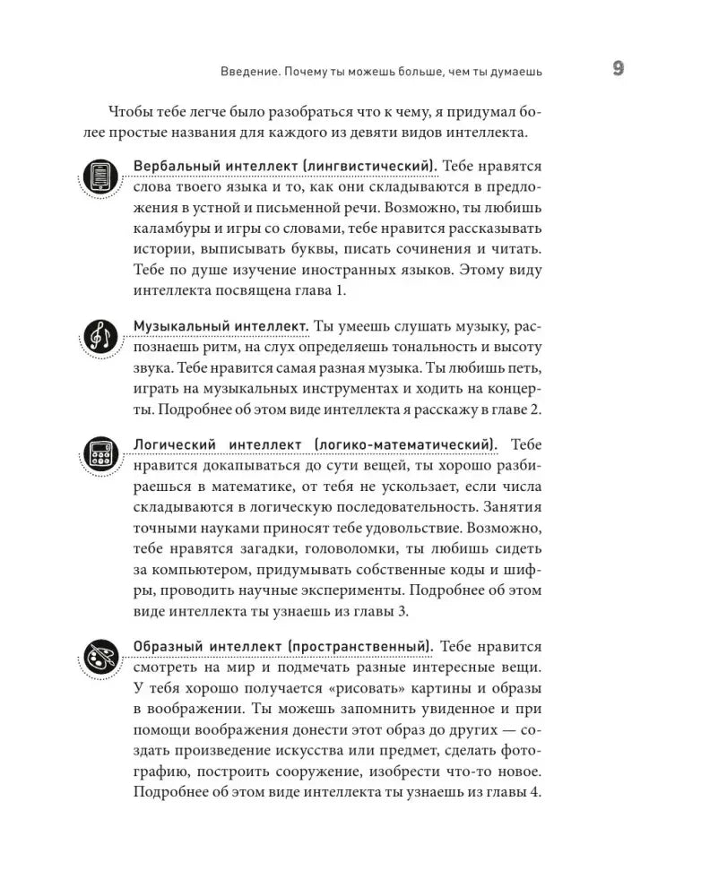 Страница 9 с описанием видов интеллекта и тематическими значками