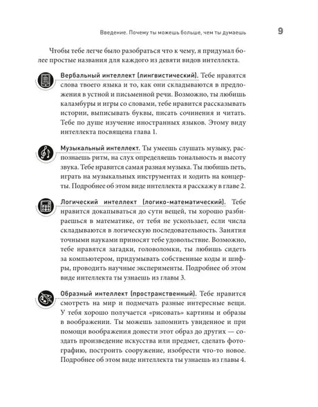 Страница 9 с описанием видов интеллекта и тематическими значками