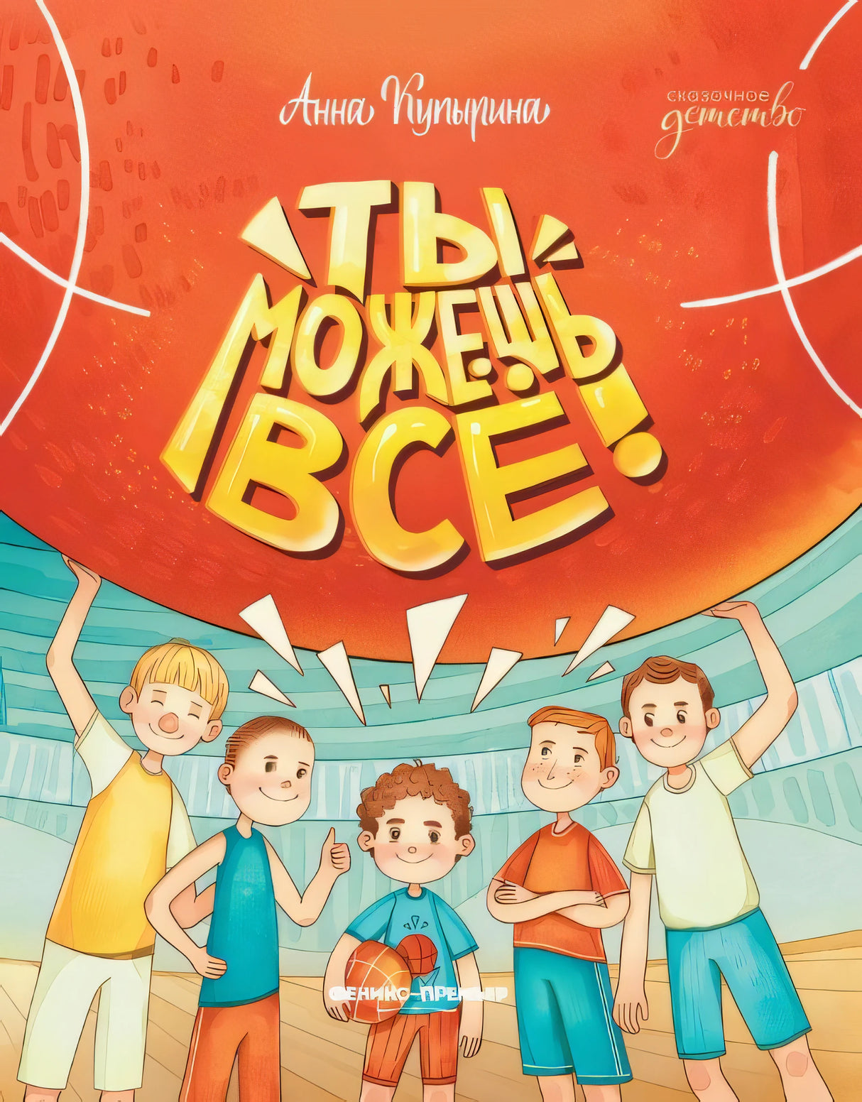 Ты можешь все! 9785222449820