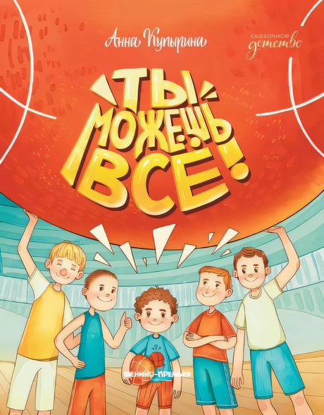 Ты можешь все! 9785222449820