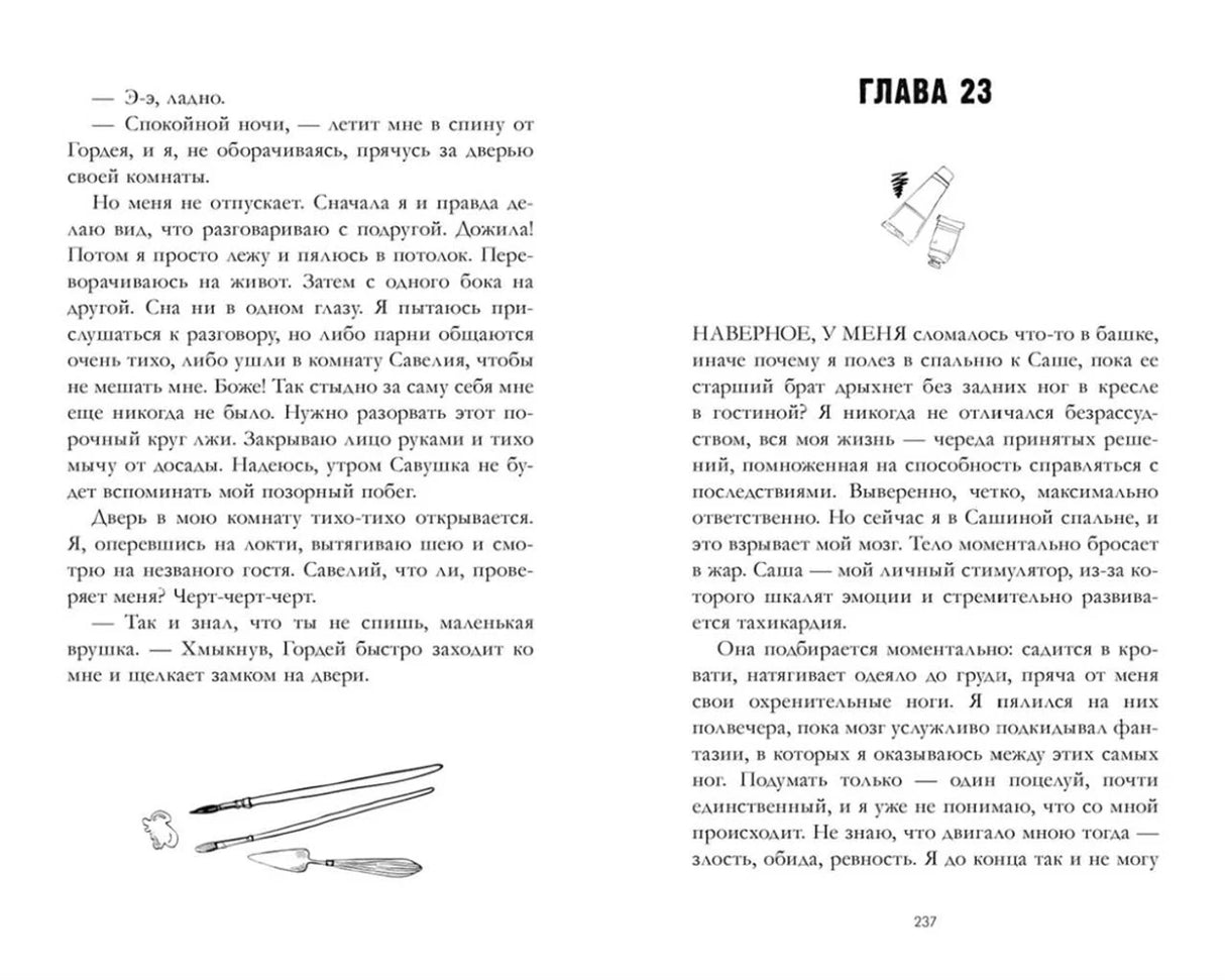 Разворот страниц 236–237 с главой 23 и небольшими рисунками