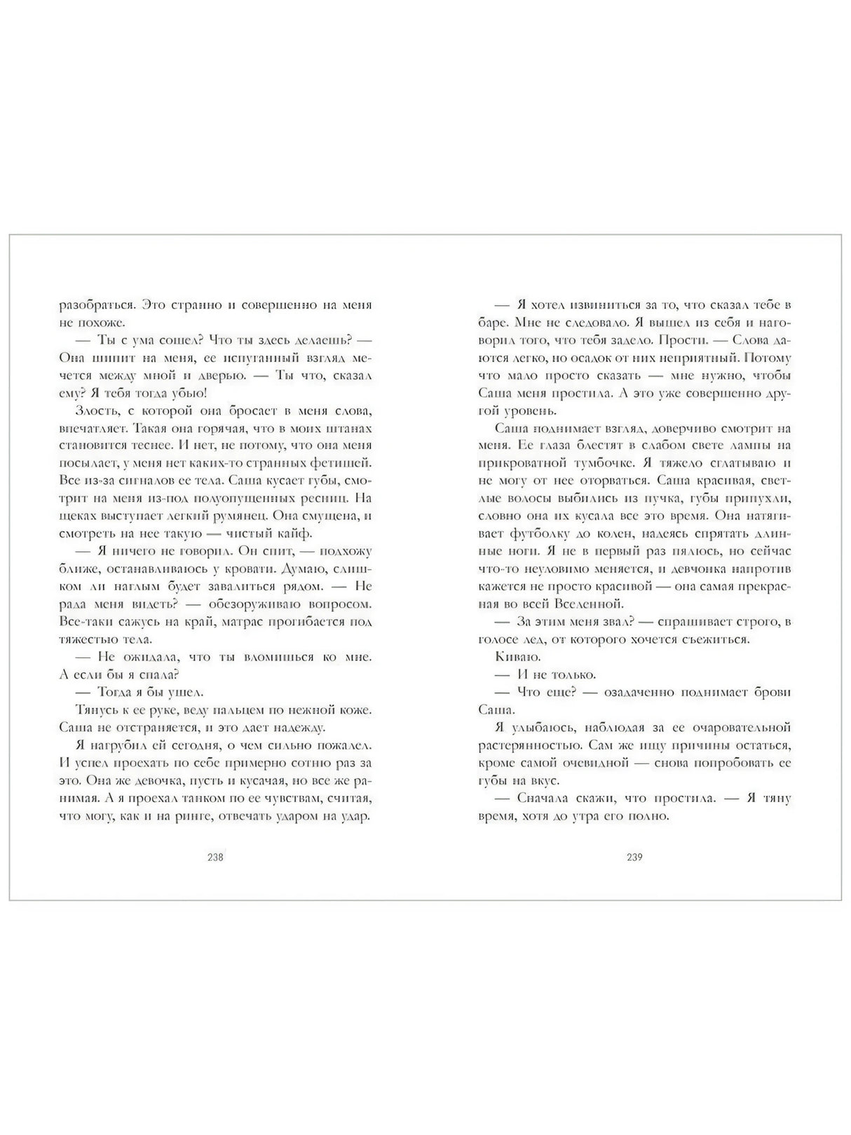 Разворот страниц 238–239 с текстом романа