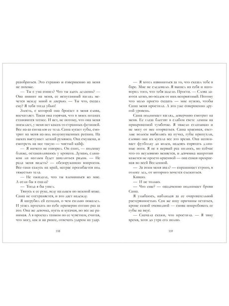 Разворот страниц 238–239 с текстом романа