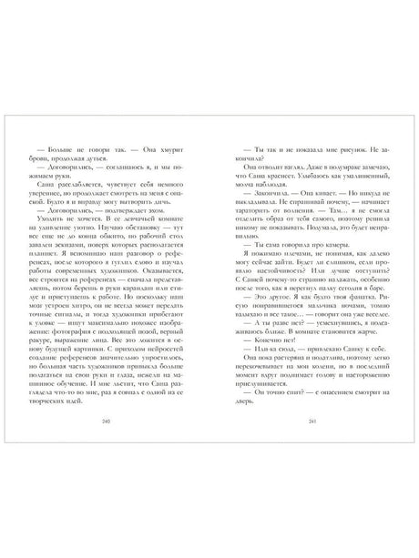 Разворот страниц 240–241 с текстом романа