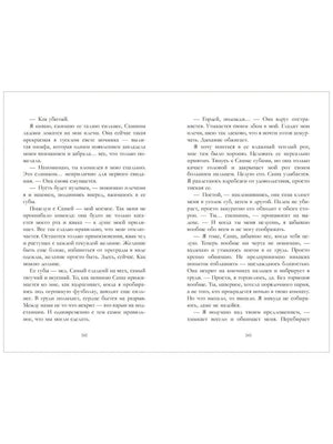 Разворот страниц 242–243 с текстом романа