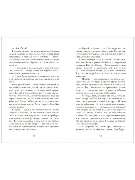 Разворот страниц 242–243 с текстом романа