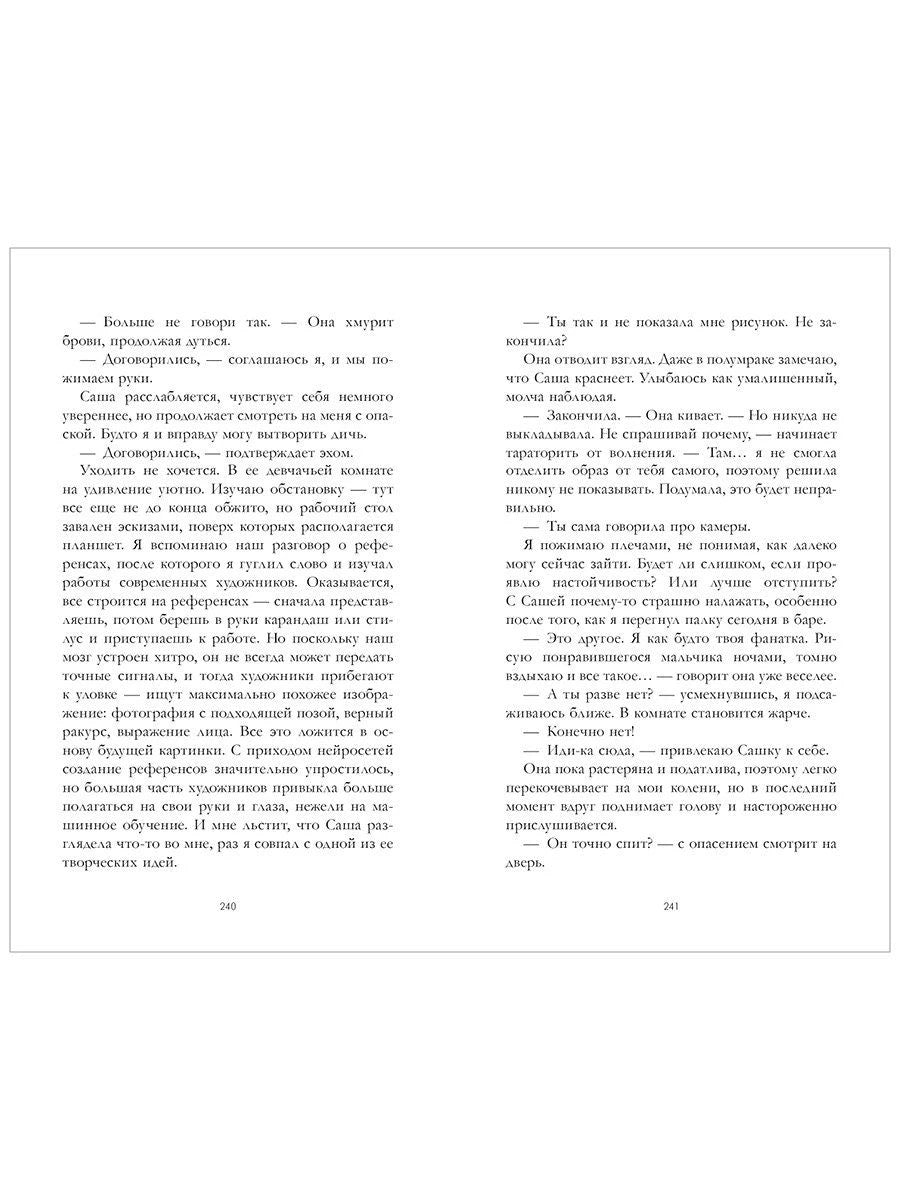 Разворот страниц 240–241 с текстом романа