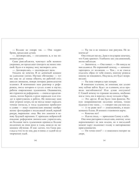 Разворот страниц 240–241 с текстом романа