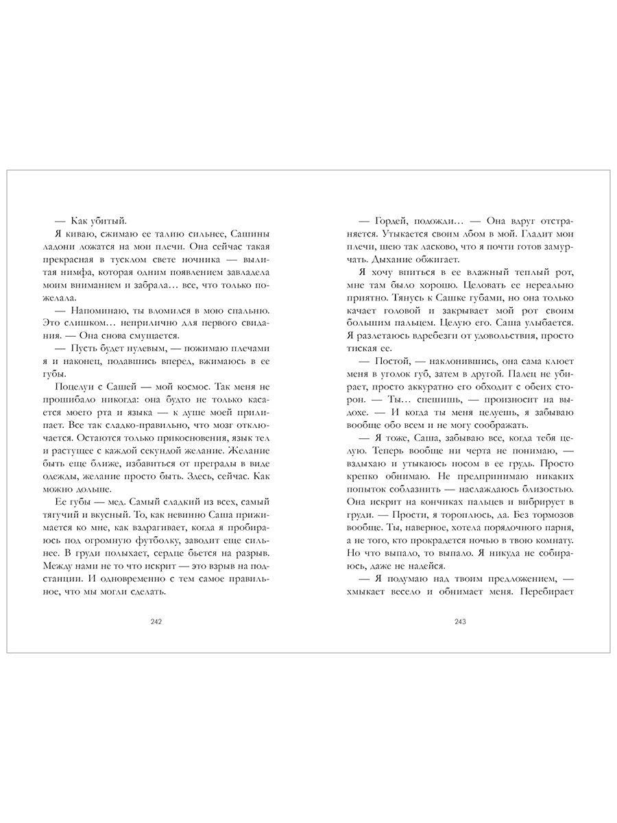 Разворот страниц 242–243 с текстом романа