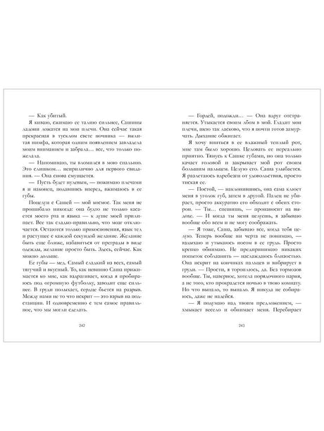 Разворот страниц 242–243 с текстом романа