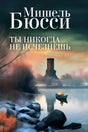 Обложка «Ты никогда не исчезнешь»: лодка на реке, башня вдали, имя Мишель Бюсси