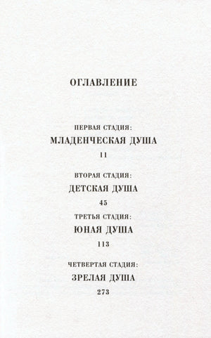 Оглавление книги с четырьмя стадиями души и номерами страниц