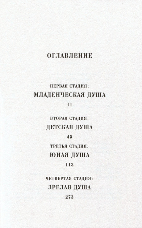 Оглавление книги с четырьмя стадиями души и номерами страниц