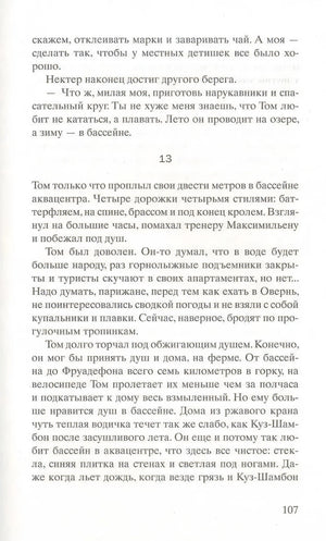 Текстовая страница романа с номером 107 и фрагментом главы
