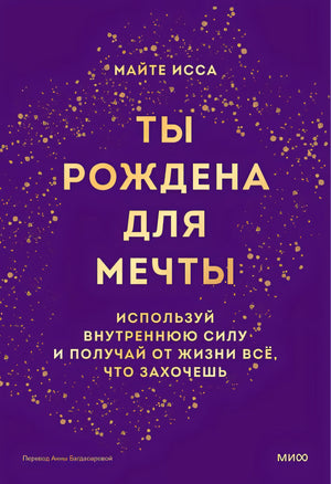 Обложка Ты рождена для мечты. Используй внутреннюю силу и получай от жизни всё, что захочешь 978-5-00214-426-6