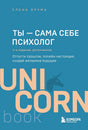 Обложка книги Елены Друмы «Ты — сама себе психолог», 2-е издание, серия UnicornBook