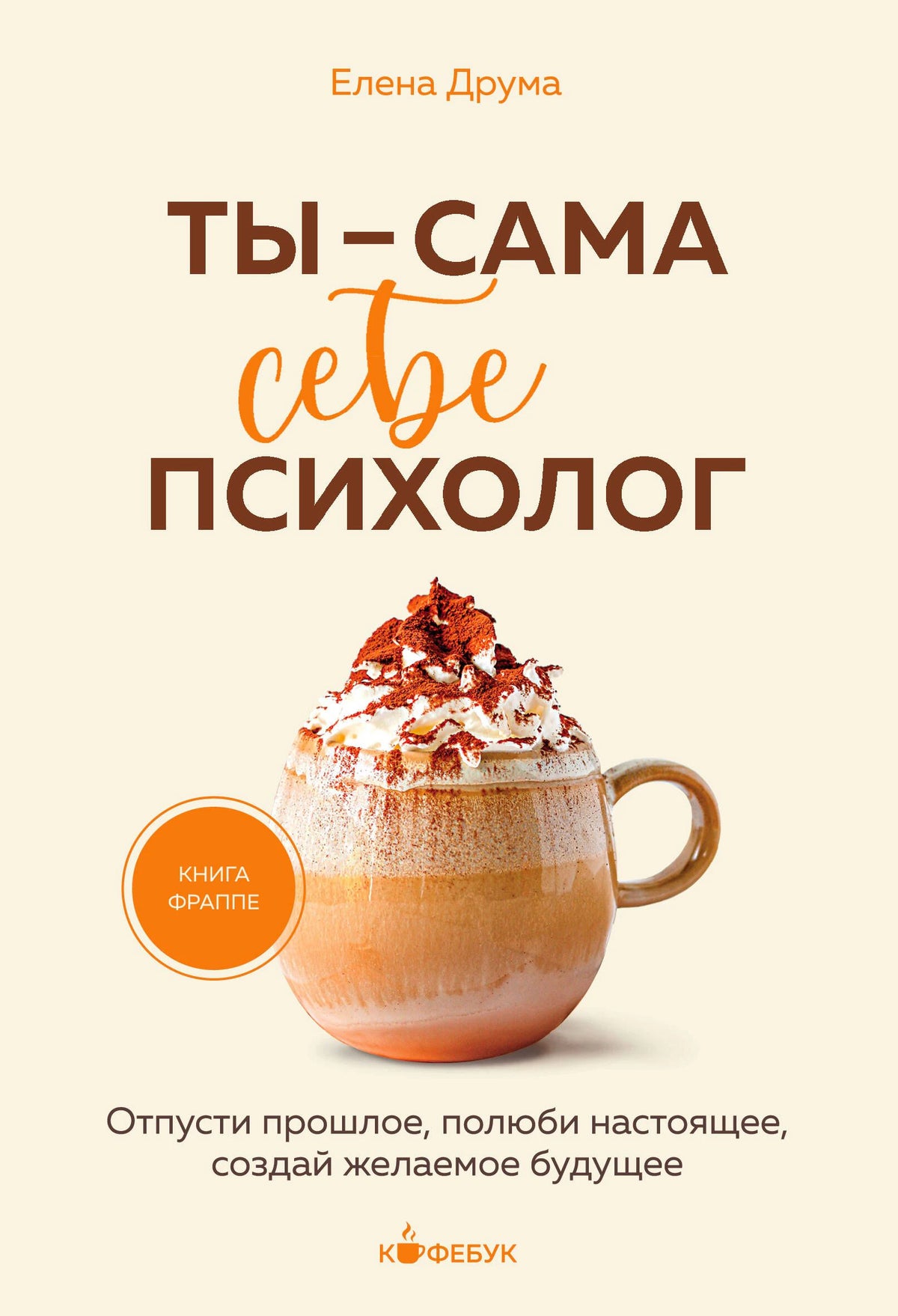 Обложка книги Елены Друмы «Ты — сама себе психолог» с чашкой фраппе.