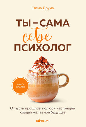 Обложка книги Елены Друмы «Ты — сама себе психолог» с чашкой фраппе.