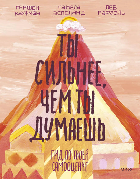 Ты сильнее, чем ты думаешь. Гид по твоей самооценке 978-5-00100-911-5, 978-5-00146-766-3, 978-5-00169-352-9, 978-5-00195-350-0 - 0