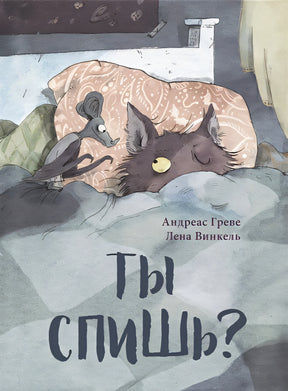 Обложка Ты спишь? 978-5-4335-1041-8