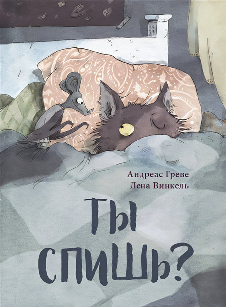 Обложка Ты спишь? 978-5-4335-1041-8
