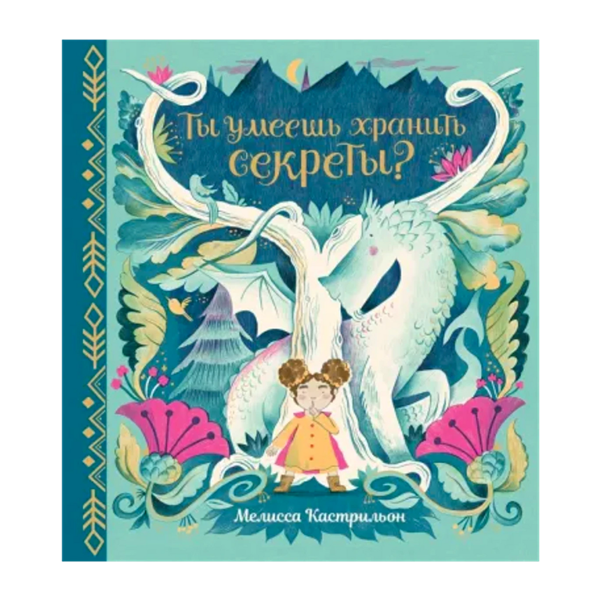 «Ты умеешь хранить секреты?» — изображение