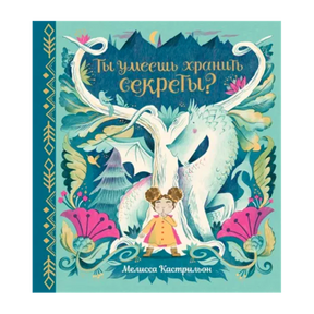«Ты умеешь хранить секреты?» — изображение