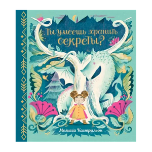 «Ты умеешь хранить секреты?» — изображение