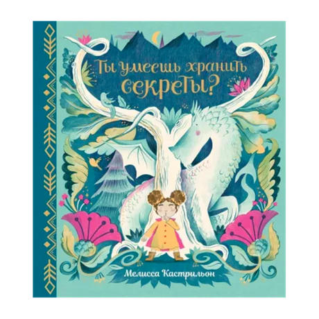 «Ты умеешь хранить секреты?» — изображение