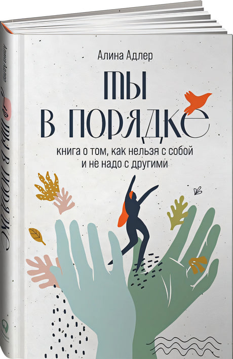 Обложка Ты в порядке: Книга о том, как нельзя с собой и не надо с другими 978-5-9614-5776-6