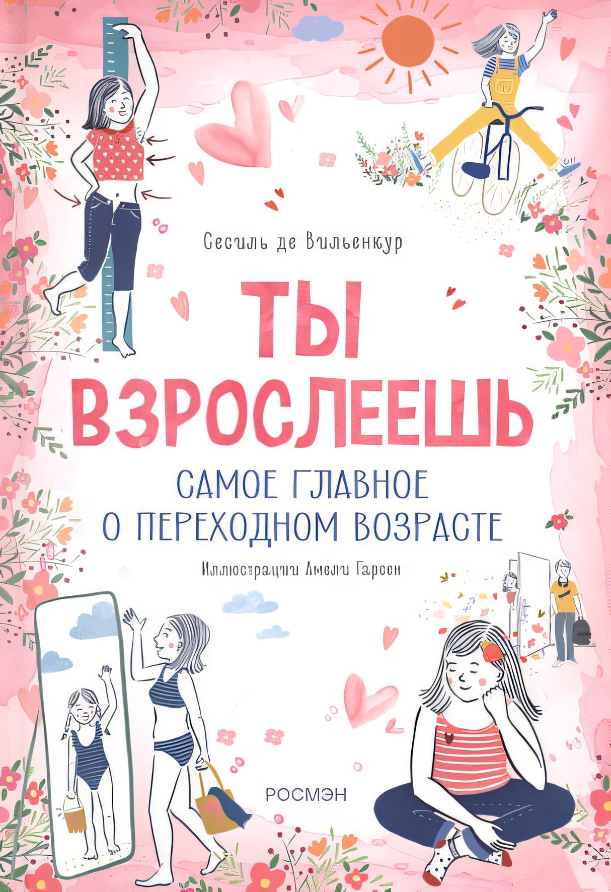 Обложка Ты взрослеешь. Самое главное о переходном возрасте (для девочки) 978-5-353-10727-9