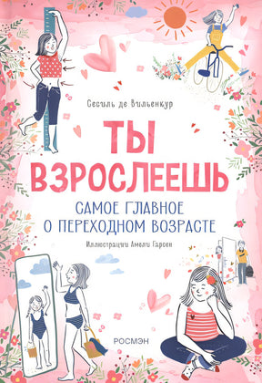 Обложка Ты взрослеешь. Самое главное о переходном возрасте (для девочки) 978-5-353-10727-9