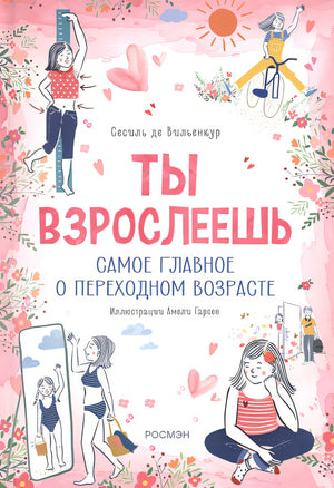 Обложка Ты взрослеешь. Самое главное о переходном возрасте (для девочки) 978-5-353-10727-9