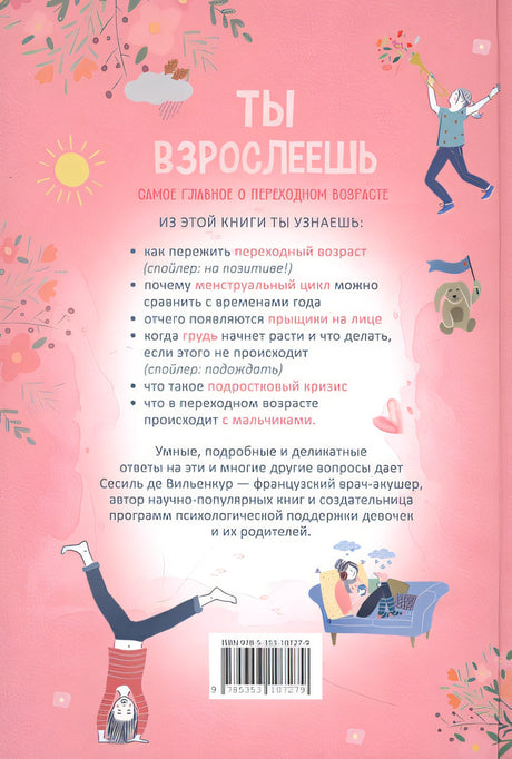 Ты взрослеешь. Самое главное о переходном возрасте (для девочки) 978-5-353-10727-9 - 2