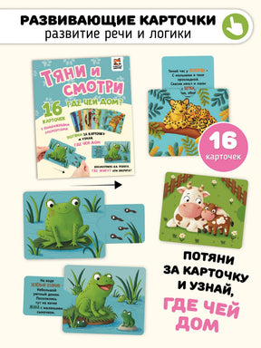 Тяни и смотри. Где чей дом? 16 карточек с выдвижными элементами 978-5-908020-14-5 - 0