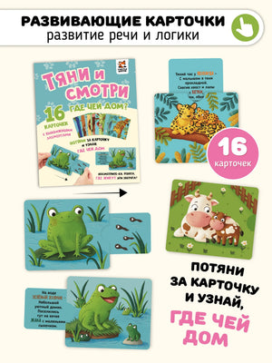 Тяни и смотри. Где чей дом? 16 карточек с выдвижными элементами 978-5-908020-14-5 - 0
