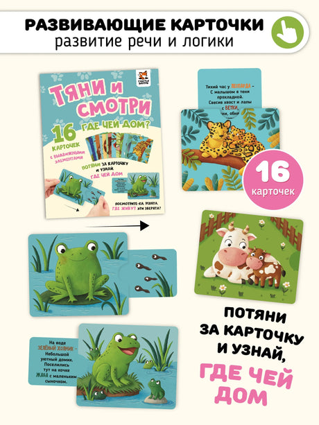 Тяни и смотри. Где чей дом? 16 карточек с выдвижными элементами 978-5-908020-14-5 - 0