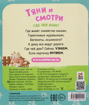 Тяни и смотри. Где чей дом? 16 карточек с выдвижными элементами 978-5-908020-14-5 - 1