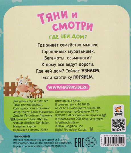 Тяни и смотри. Где чей дом? 16 карточек с выдвижными элементами 978-5-908020-14-5 - 1