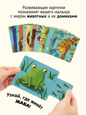 Тяни и смотри. Где чей дом? 16 карточек с выдвижными элементами 978-5-908020-14-5 - 2