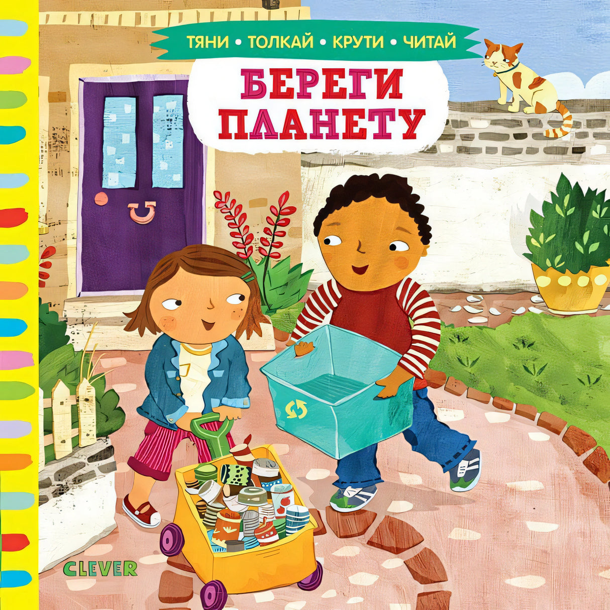 Обложка Тяни, толкай, крути, читай. Береги планету 978-5-00154-236-0