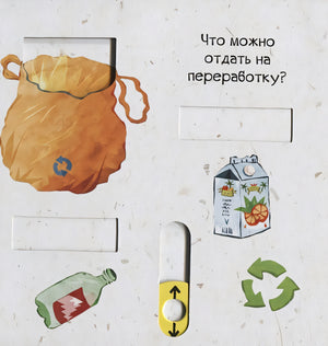Тяни, толкай, крути, читай. Береги планету 978-5-00154-236-0 - 1