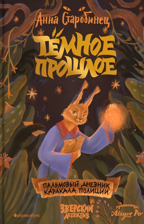Тёмное прошлое 9785605255215