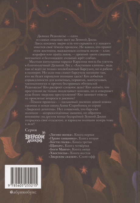 Тёмное прошлое 9785605255215