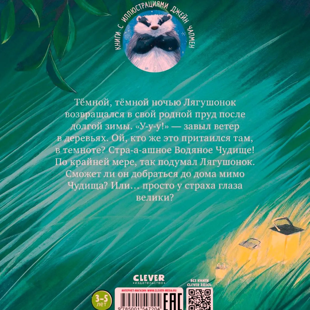 Задняя обложка с аннотацией, барсуком, фонарём, логотипом CLEVER и штрихкодом